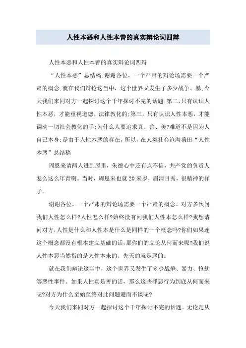 人性本恶和人性本善的真实辩论词四辩