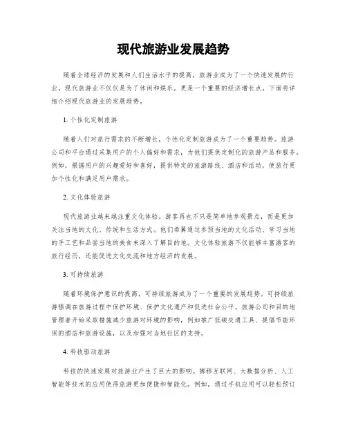 现代旅游业发展趋势
