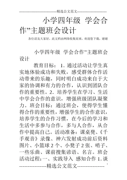 小学四年级 学会合作”主题班会设计