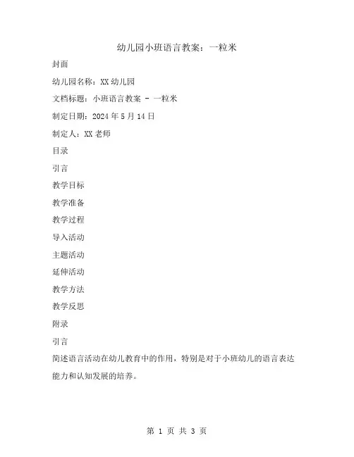 幼儿园小班语言教案：一粒米