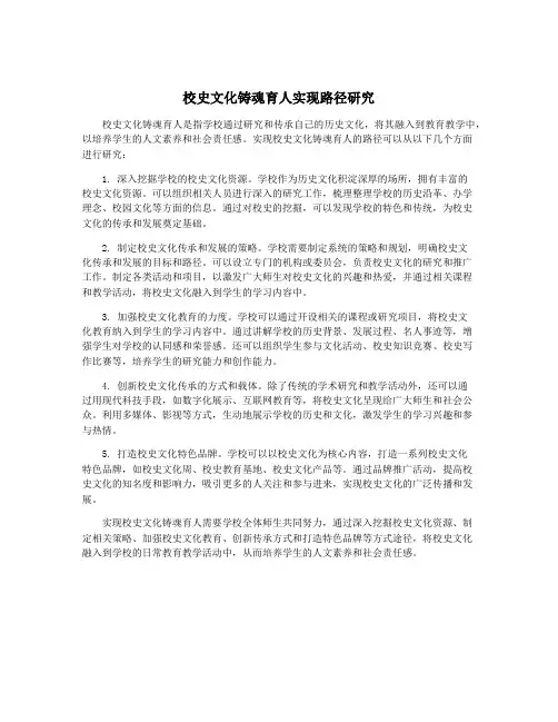 校史文化铸魂育人实现路径研究