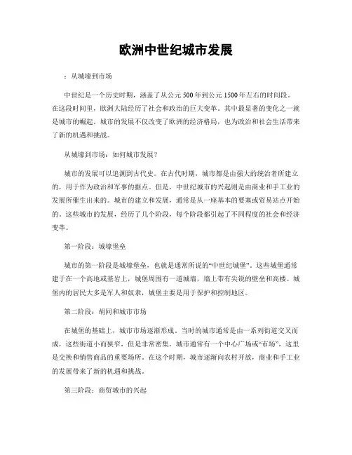 欧洲中世纪城市发展
