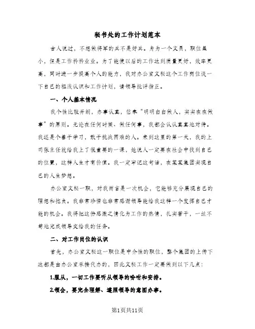 秘书处的工作计划范本(5篇)