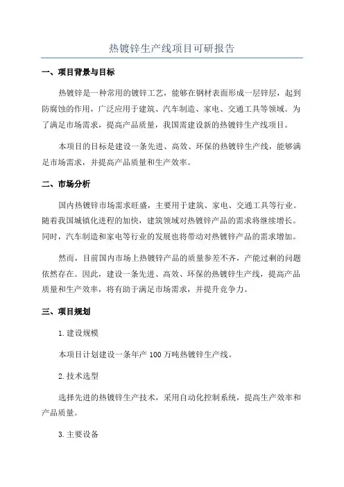 热镀锌生产线项目可研报告