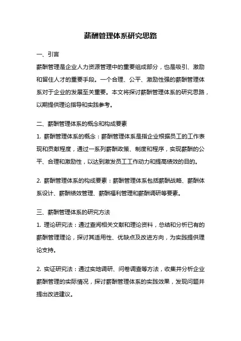 薪酬管理体系研究思路