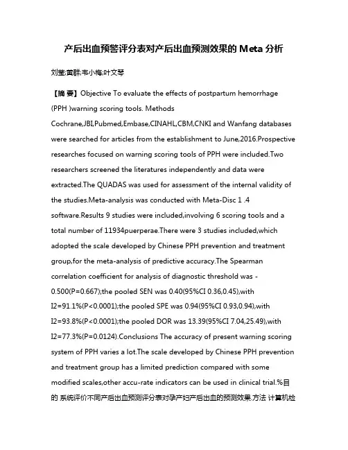 产后出血预警评分表对产后出血预测效果的Meta分析