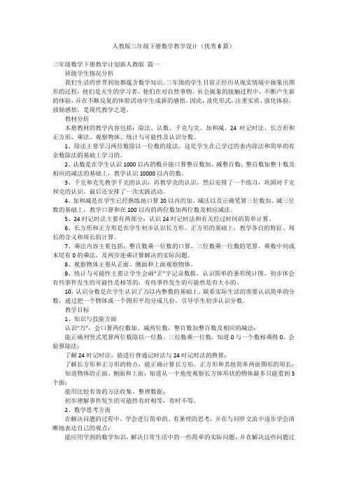 人教版三年级下册数学教学设计(优秀6篇)
