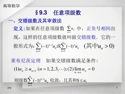 一、交错级数及其审敛法最全版