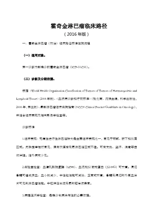 霍奇金淋巴瘤临床路径