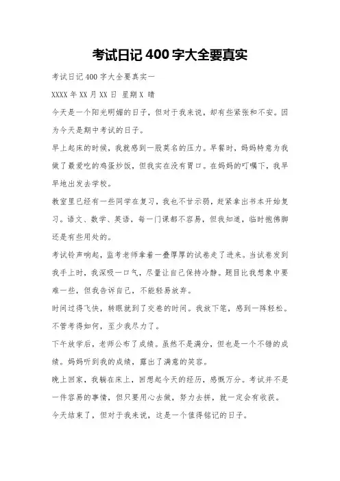 考试日记400字大全要真实