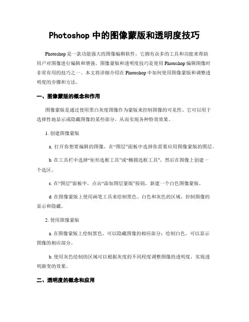 Photoshop中的图像蒙版和透明度技巧