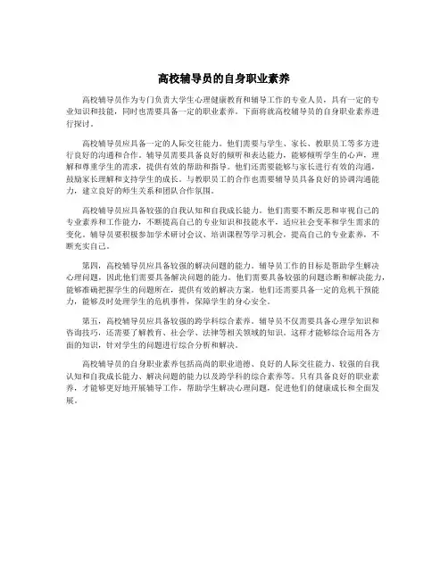 高校辅导员的自身职业素养