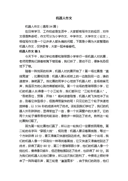 机器人作文（通用34篇）