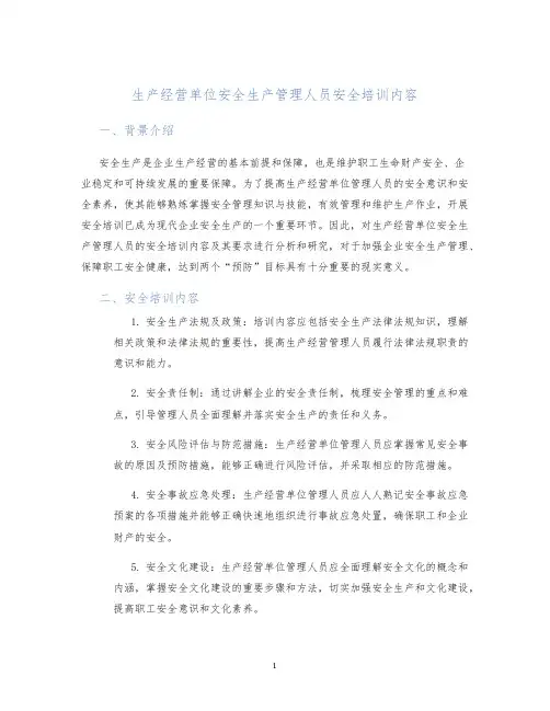 生产经营单位安全生产管理人员安全培训内容