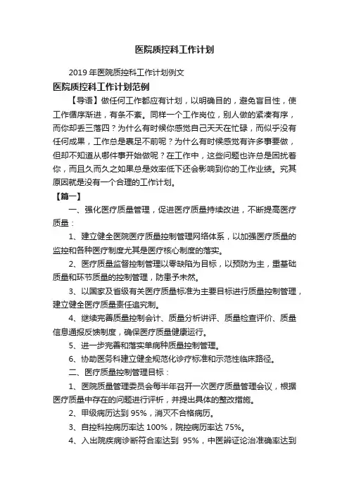 2019年医院质控科工作计划例文