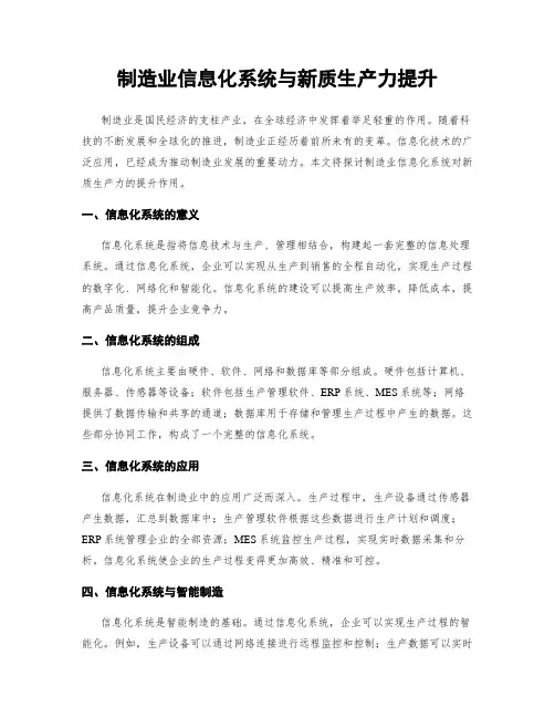 制造业信息化系统与新质生产力提升