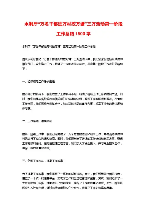 水利厅“万名干部进万村挖万塘”三万活动第一阶段工作总结1500字