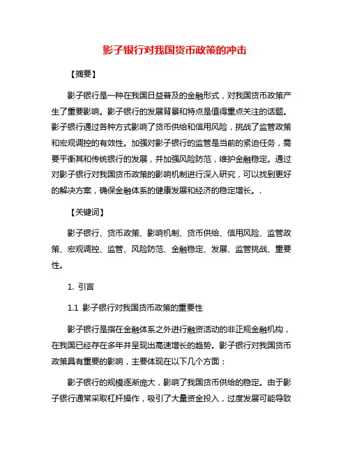 影子银行对我国货币政策的冲击