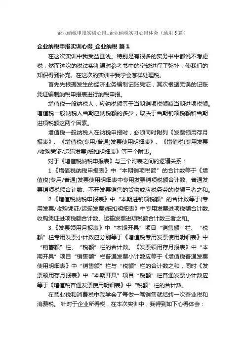 企业纳税申报实训心得_企业纳税实习心得体会（通用5篇）