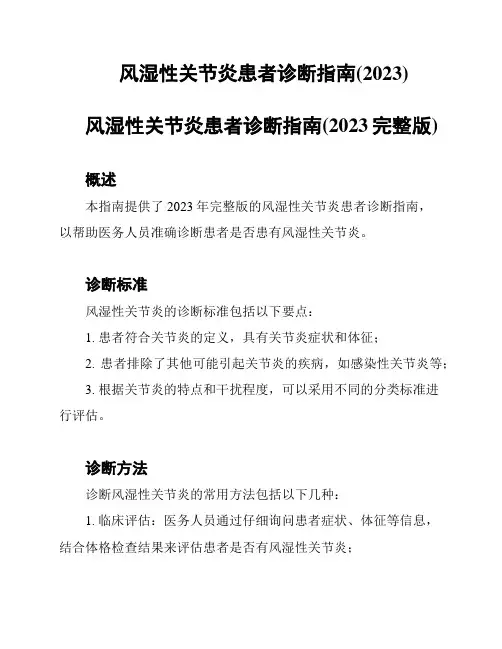 风湿性关节炎患者诊断指南(2023)