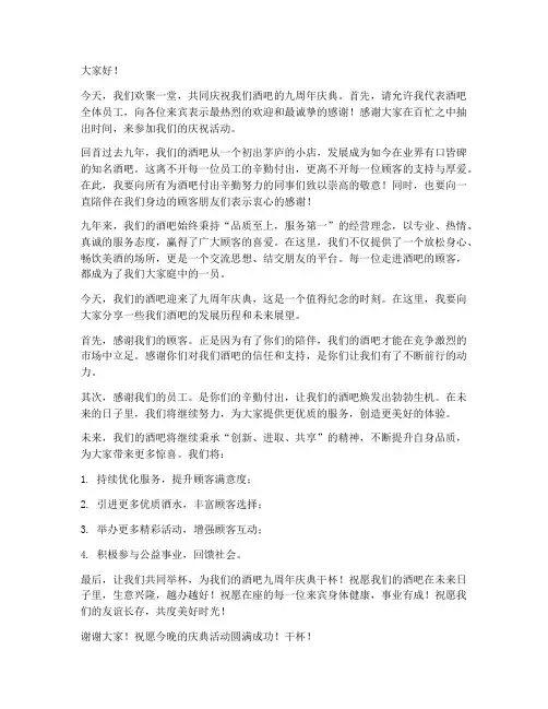 酒吧九周年庆典发言稿范文