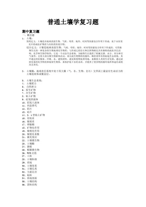 王-普通土壤学复习题(中农大)