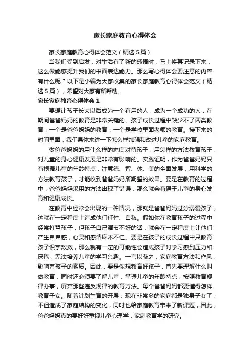 家长家庭教育心得体会范文（精选5篇）