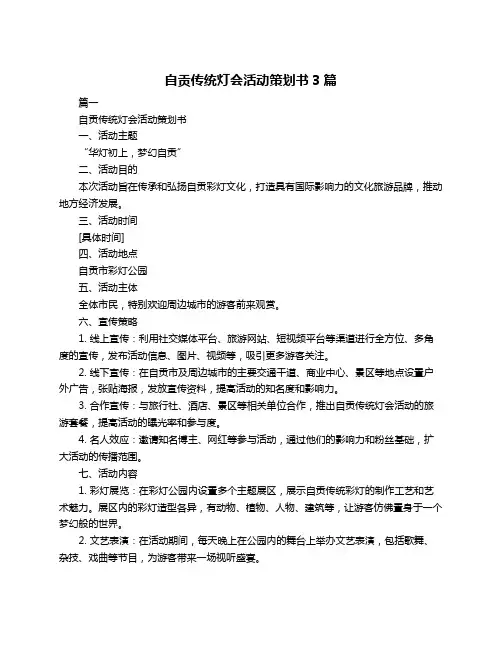 自贡传统灯会活动策划书3篇