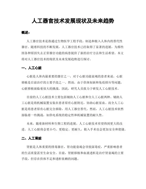 人工器官技术发展现状及未来趋势