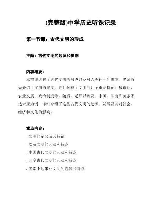(完整版)中学历史听课记录