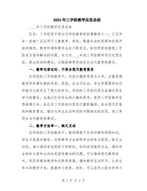 2024年三字经教学反思总结