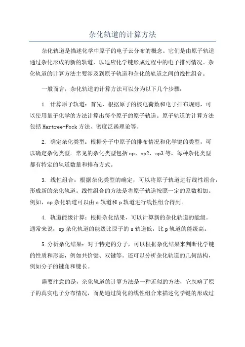 杂化轨道的计算方法