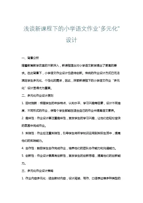 浅谈新课程下的小学语文作业“多元化”设计