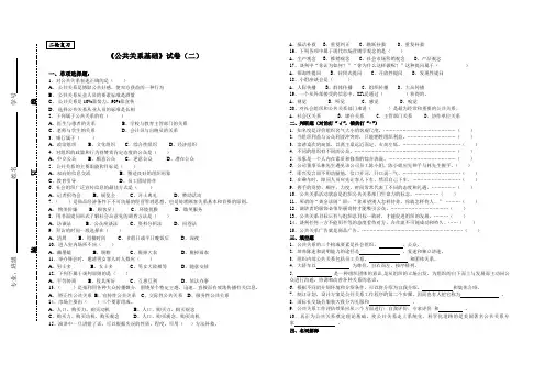 《公共关系基础》试卷(二)部分试题有答案,可在个人中心《公共关系基础部分试题答案.》