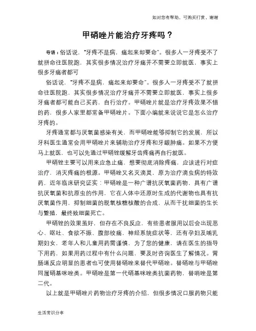 甲硝唑片能治疗牙疼吗？