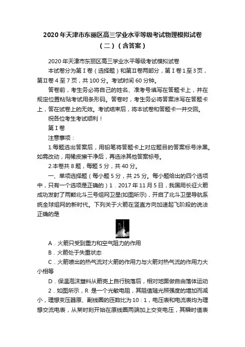 2020年天津市东丽区高三学业水平等级考试物理模拟试卷（二）（含答案）