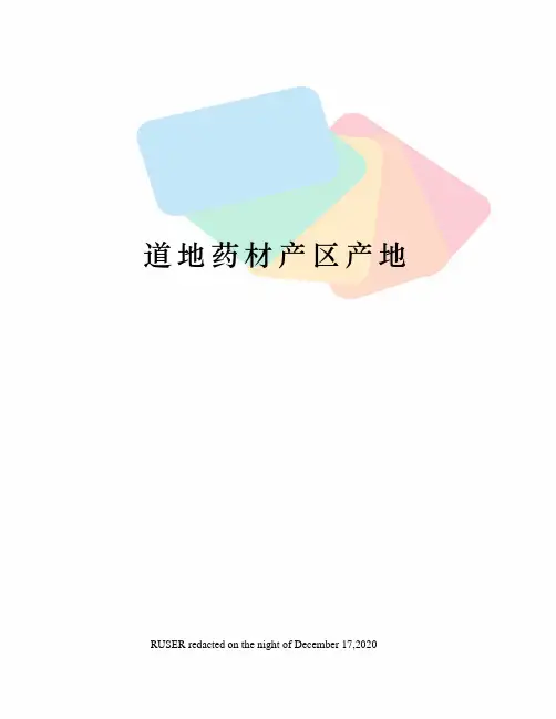 道地药材产区产地