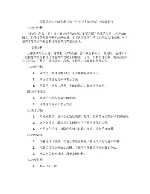 中图版地理七年级上册《第一节 地球和地球仪》教学设计9