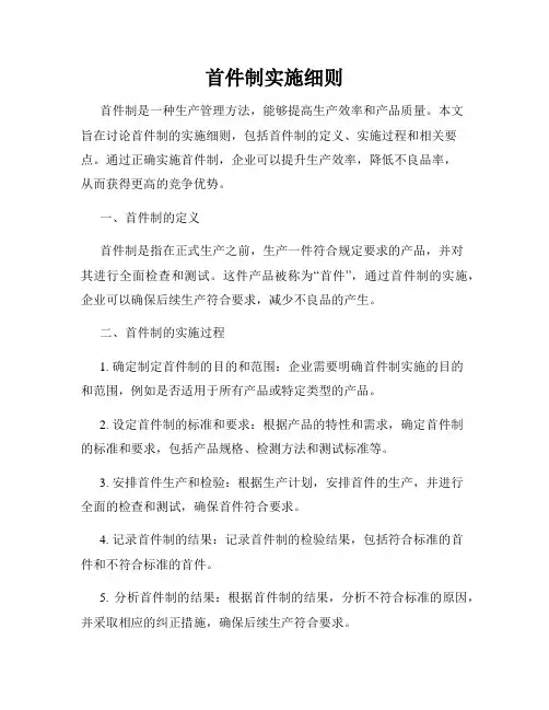 首件制实施细则