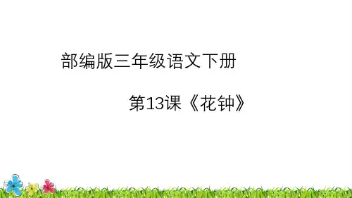 部编版三年级语文下册第13课《花钟》优秀课件