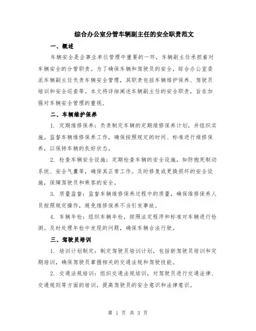 综合办公室分管车辆副主任的安全职责范文