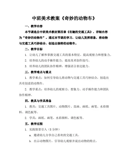 中班美术教案《奇妙的动物车》