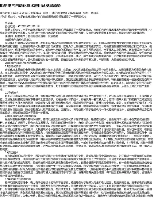 船舶电气自动化技术应用及发展趋势