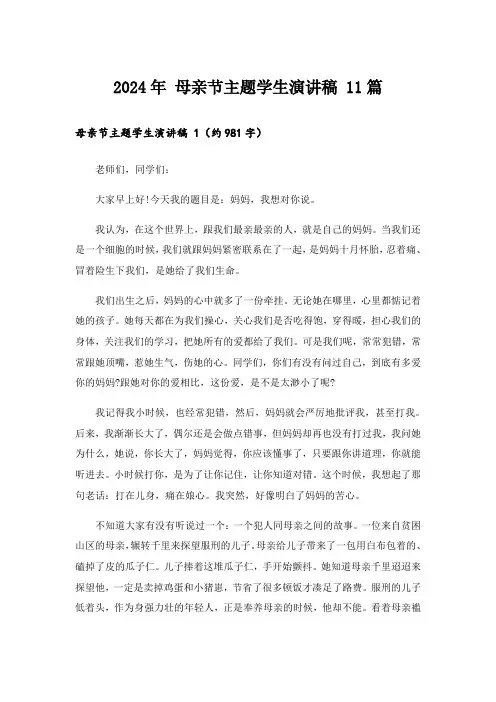 2024年 母亲节主题学生演讲稿 11篇