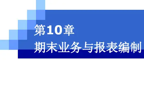 会计信息系统原理与应用——基于用友新道U8 V15-0版(第2版)课件CH10期末业务与报表编制
