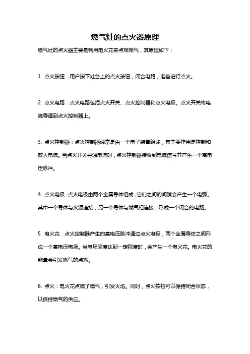 燃气灶的点火器原理