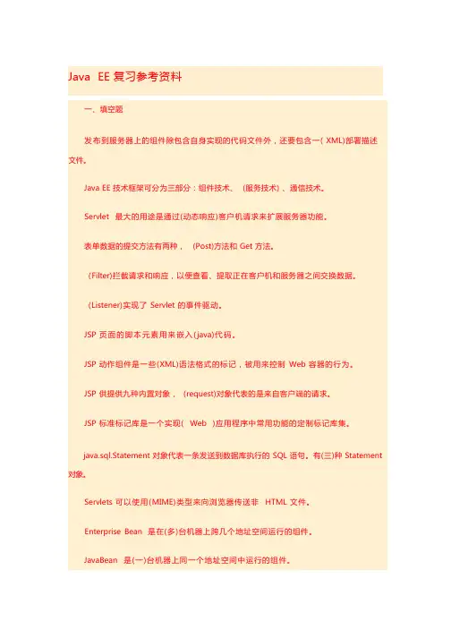 JAVA EE期末复习参考题