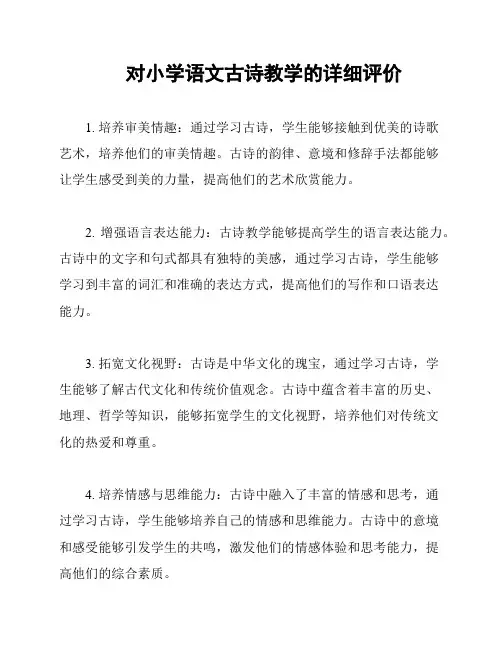 对小学语文古诗教学的详细评价