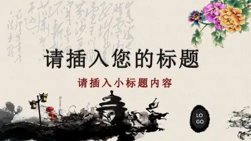 水墨水彩风格通用总结汇报PPT模板