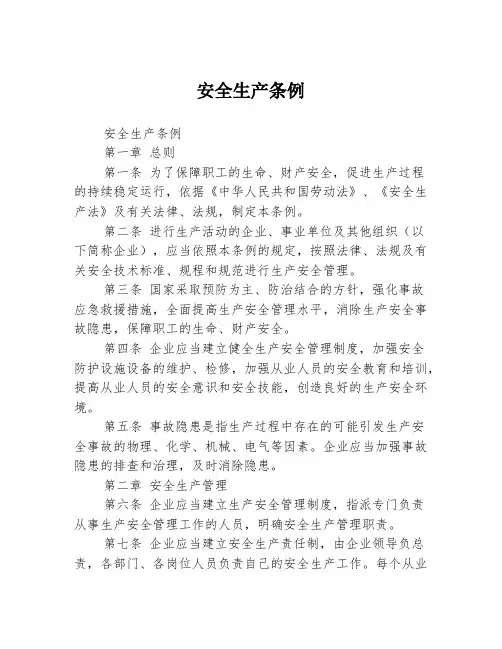 安全生产条例